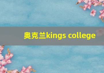 奥克兰kings college